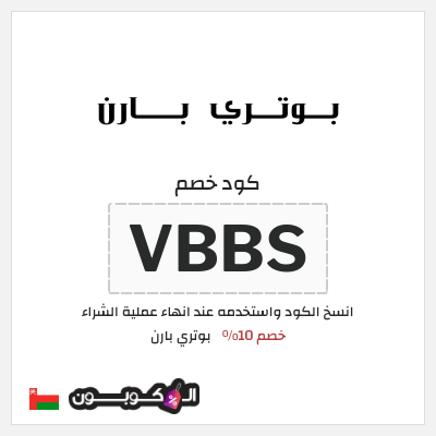 كود كوبون خصم بوتري بارن خصم 10%