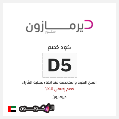 كوبون خصم ديرمازون (D5) خصم إضافي 10%