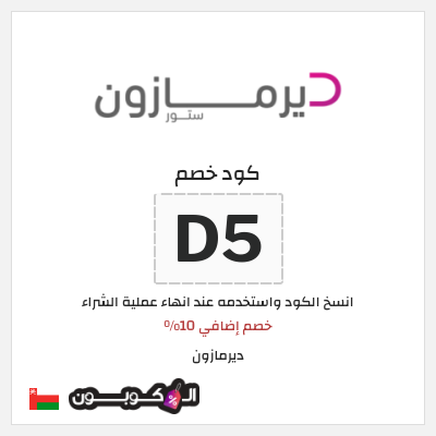 كوبون خصم ديرمازون (D5) خصم إضافي 10%