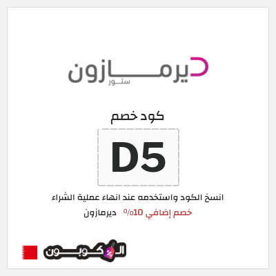 كوبون خصم ديرمازون (D5) خصم إضافي 10%