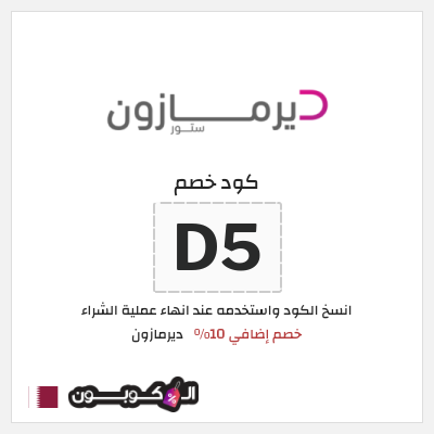 كوبون خصم ديرمازون (D5) خصم إضافي 10%