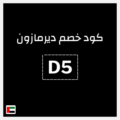 كوبون خصم ديرمازون (D5) خصم إضافي 10%