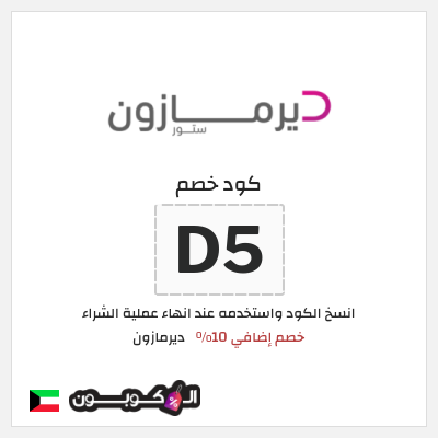 كوبون خصم ديرمازون (D5) خصم إضافي 10%