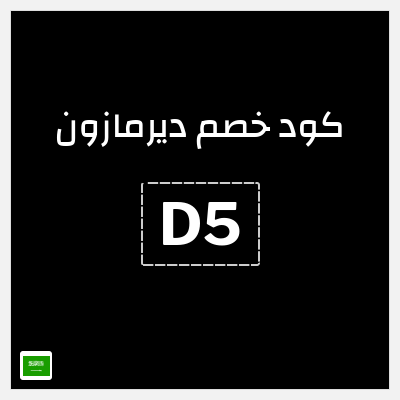 كوبون خصم ديرمازون (D5) خصم إضافي 10%