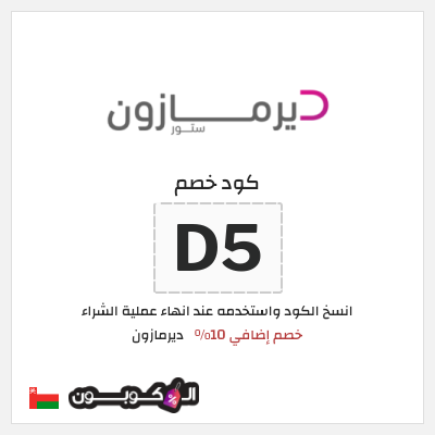 كوبون خصم ديرمازون (D5) خصم إضافي 10%