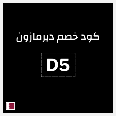 كوبون خصم ديرمازون (D5) خصم إضافي 10%