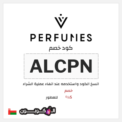 كود كوبون خصم للعطور خصم 5%