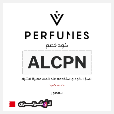 كود كوبون خصم للعطور خصم 5%