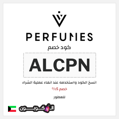 كود كوبون خصم للعطور خصم 5%