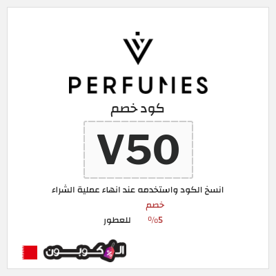 كود كوبون خصم للعطور خصم 5%
