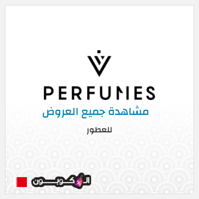 كود كوبون خصم للعطور خصم 5%