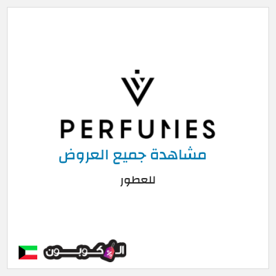 كود كوبون خصم للعطور خصم 5%