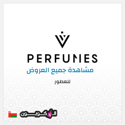 كود كوبون خصم للعطور خصم 5%