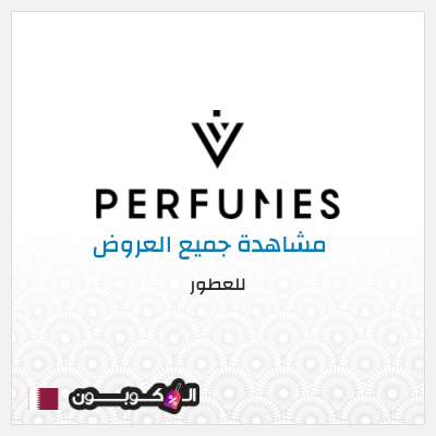 كود كوبون خصم للعطور خصم 5%