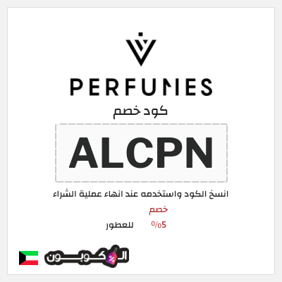 كود كوبون خصم للعطور خصم 5%