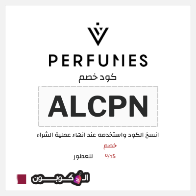 كود كوبون خصم للعطور خصم 5%