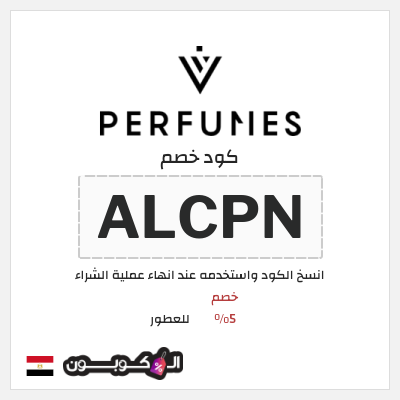 كود كوبون خصم للعطور خصم 5%