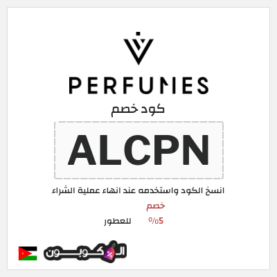 كود كوبون خصم للعطور خصم 5%