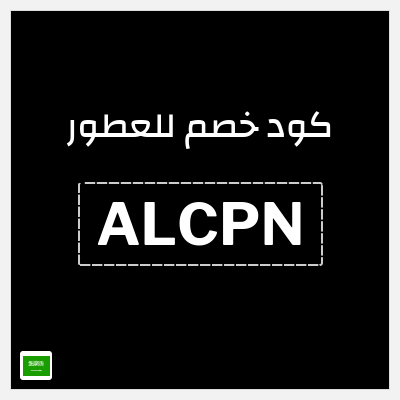 كوبون خصم للعطور (ALCPN) خصم 5%