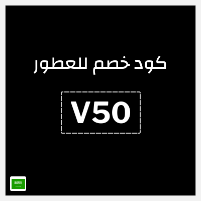 كوبون خصم للعطور (V50) خصم 5%