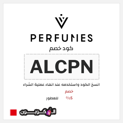كوبون خصم للعطور (ALCPN) خصم 5%