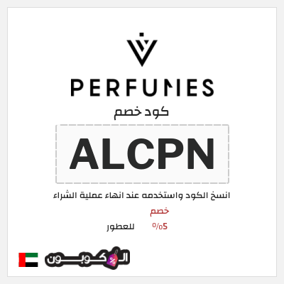 كوبون خصم للعطور (ALCPN) خصم 5%