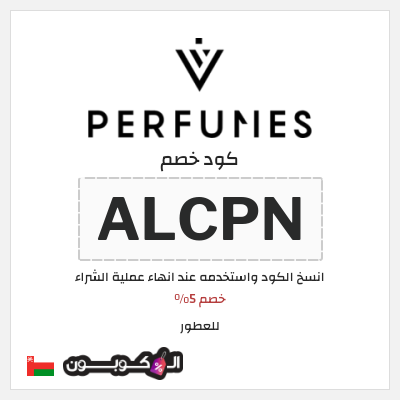 كوبون خصم للعطور (ALCPN) خصم 5%