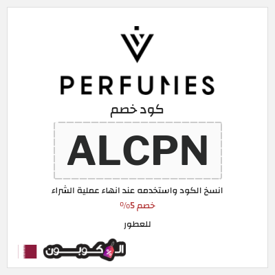 كوبون خصم للعطور (ALCPN) خصم 5%