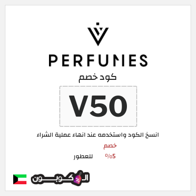 كوبون خصم للعطور (V50) خصم 5%