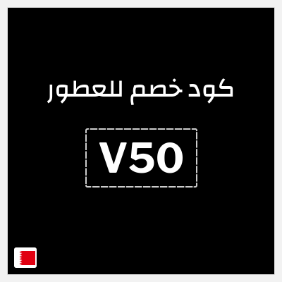 كوبون خصم للعطور (V50) خصم 5%