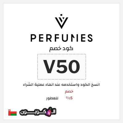 كوبون خصم للعطور (V50) خصم 5%