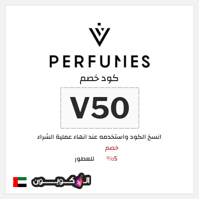 كوبون خصم للعطور (V50) خصم 5%