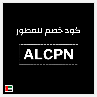 كوبون خصم للعطور (ALCPN) خصم 5%
