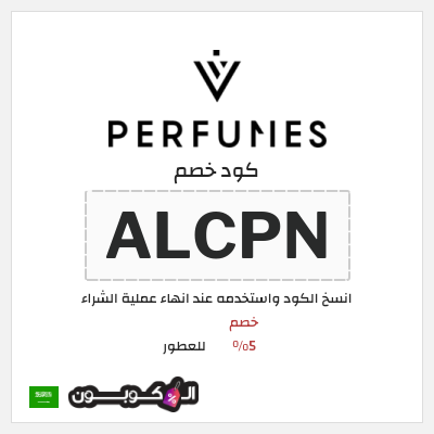 كوبون خصم للعطور (ALCPN) خصم 5%