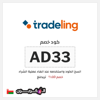 كود كوبون خصم تريدلنغ خصم 10%