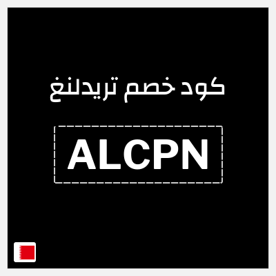 كود كوبون خصم تريدلنغ خصم 10%