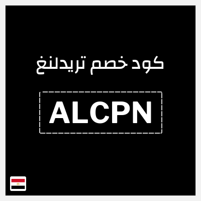 كود كوبون خصم تريدلنغ خصم 10%