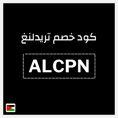 كود كوبون خصم تريدلنغ خصم 10%