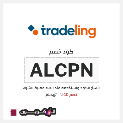 كود كوبون خصم تريدلنغ خصم 10%