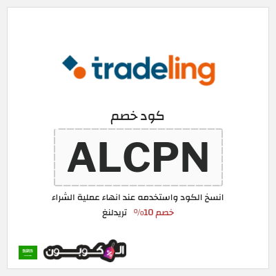 كود كوبون خصم تريدلنغ خصم 10%