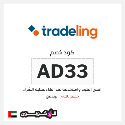 كود كوبون خصم تريدلنغ خصم 10%