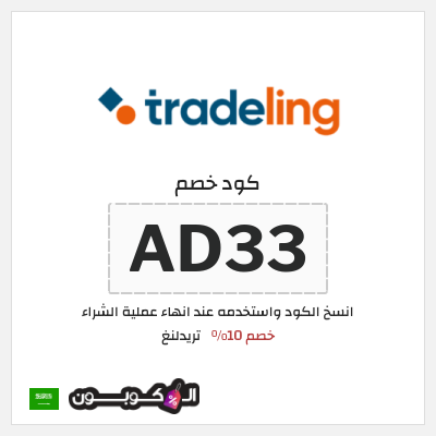 كود كوبون خصم تريدلنغ خصم 10%