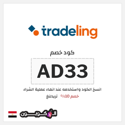 كود كوبون خصم تريدلنغ خصم 10%