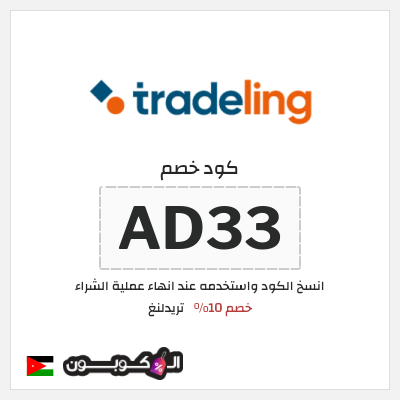 كود كوبون خصم تريدلنغ خصم 10%