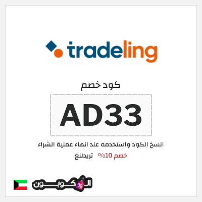 كود كوبون خصم تريدلنغ خصم 10%
