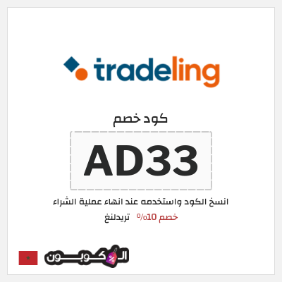 كود كوبون خصم تريدلنغ خصم 10%