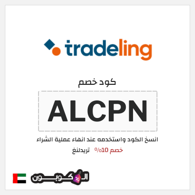 كوبون خصم تريدلنغ (ALCPN) خصم 10%