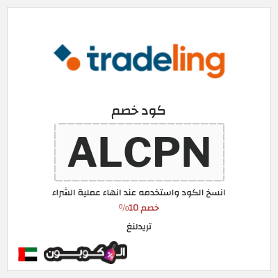 كوبون خصم تريدلنغ (ALCPN) خصم 10%