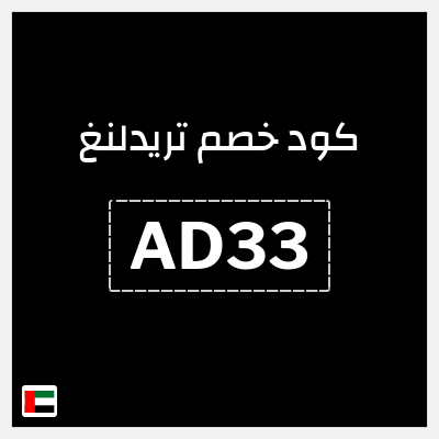 كوبون خصم تريدلنغ (AD33) خصم 10%