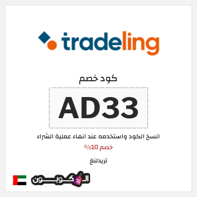 كوبون خصم تريدلنغ (AD33) خصم 10%